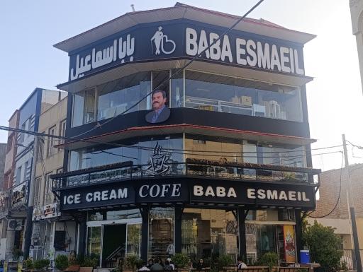 بستنی بابا اسماعیل