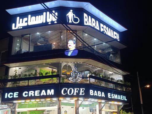 بستنی بابا اسماعیل