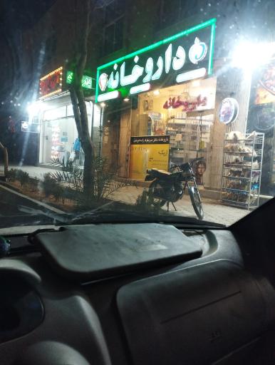عکس داروخانه دکتر سربلوک زاده هرندی