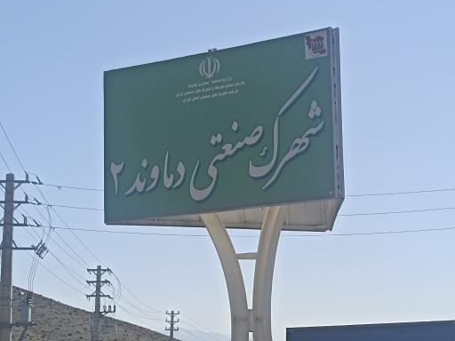 عکس شهرک صنعتی دماوند۲