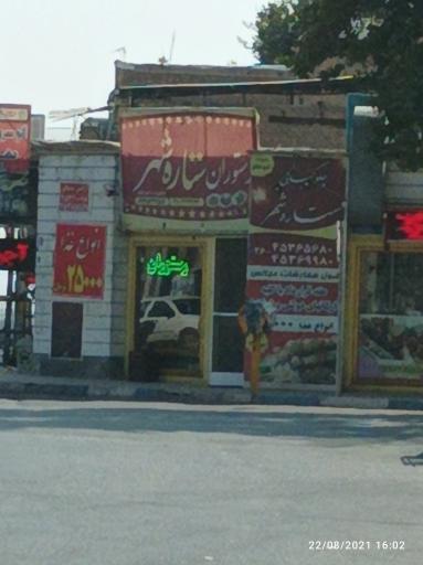 عکس رستوران ستاره‌ شهر