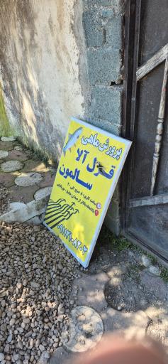عکس پرورش ماهی شلمان رود