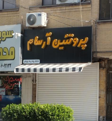 عکس پروتئین آرسام