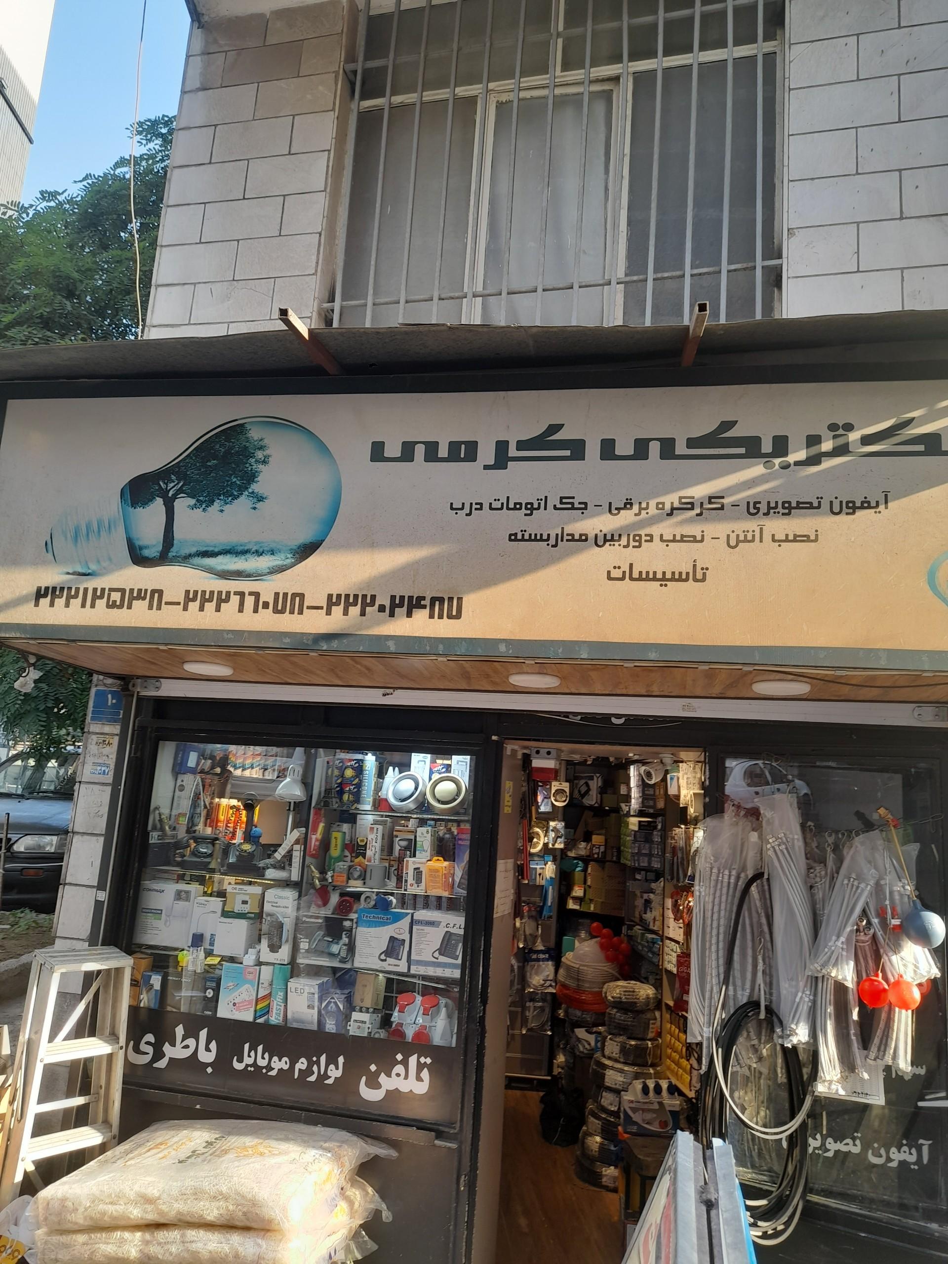 عکس الکتریکی کرمی 