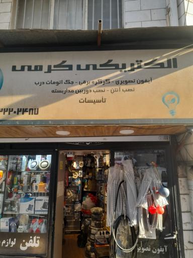 عکس الکتریکی کرمی 