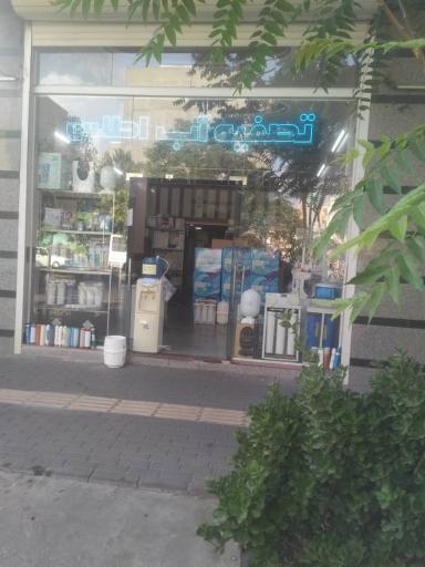 عکس تصفيه آب اطلس 
