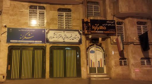 عکس پیش دبستان و دبستان غیردولتی دخترانه شکرانه