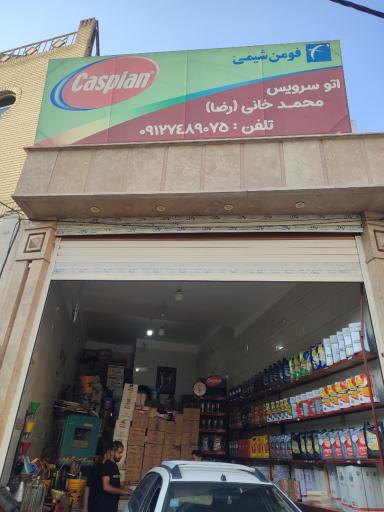عکس اتو سرویس محمد خانی (رضا)