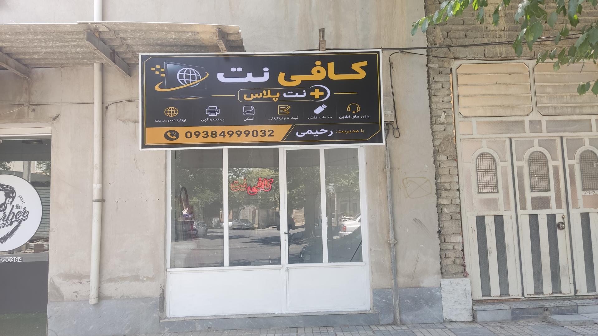 عکس کافی نت (نت پلاس)