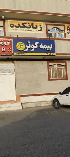 عکس بیمه کوثر