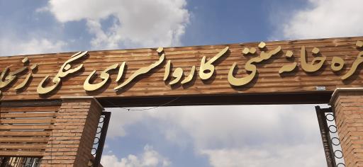 عکس کاروانسرای سنگی زنجان