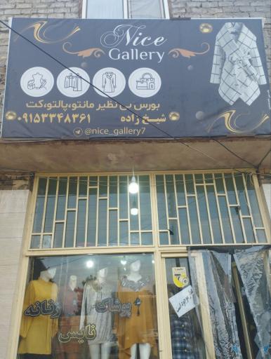 عکس پوشاک نایس