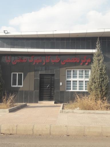 عکس مرکز تخصصی طب کار شهرک صنعتی لیا