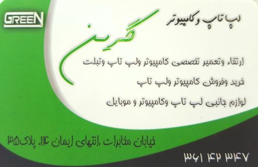 لپ تاپ کامپیوتر گرین