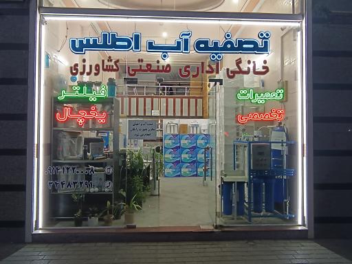 تصفيه آب اطلس 