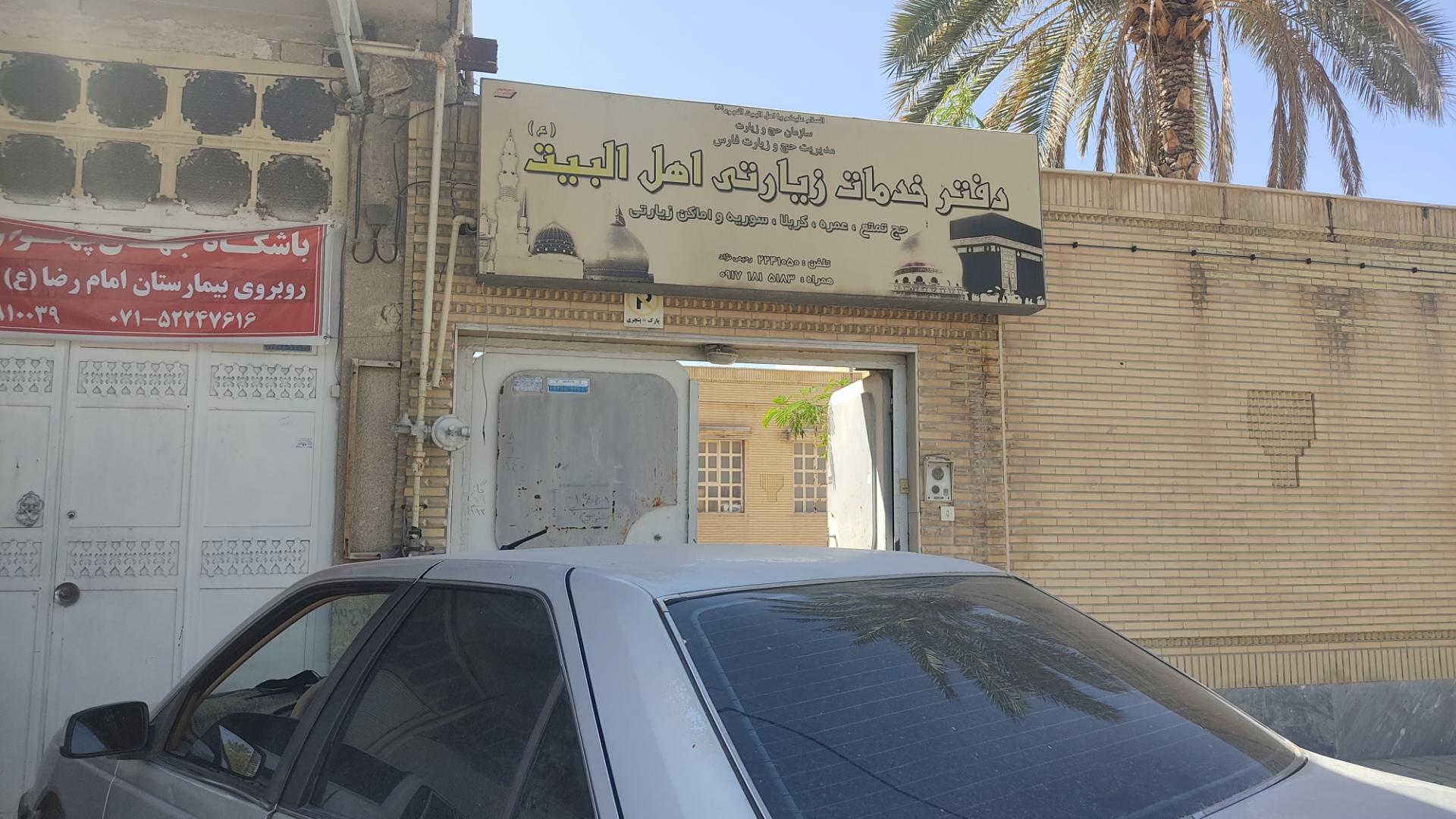 عکس دفتر خدمات زیارتی اهل البیت
