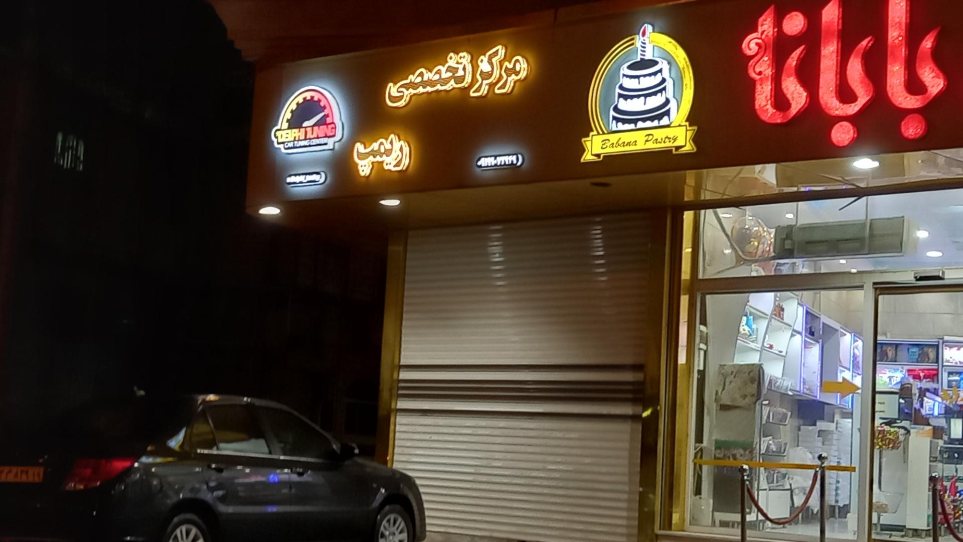 عکس مرکز تخصصی ریمپ