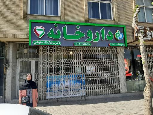 عکس داروخانه دکتر سربلوک زاده هرندی