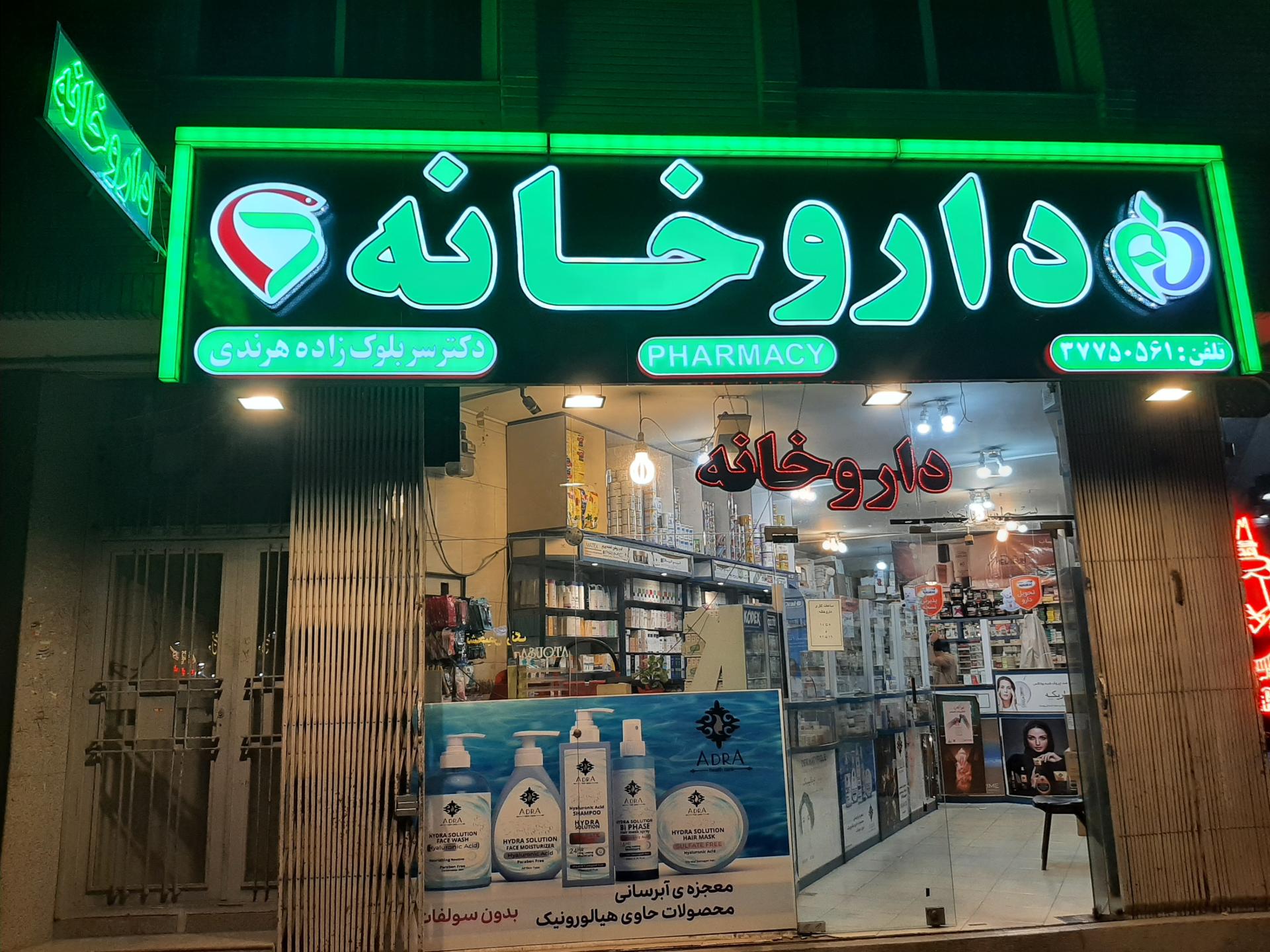 عکس داروخانه دکتر سربلوک زاده هرندی
