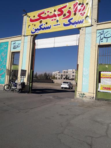 پارکینگ سبک و سنگین