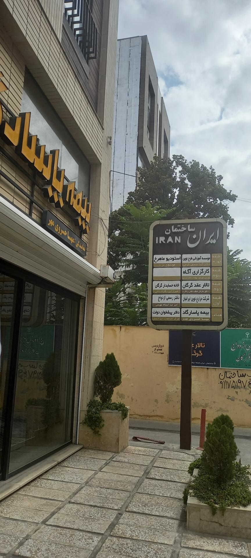 عکس ساختمان ایران