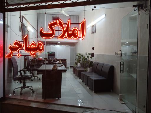 املاک مهاجر