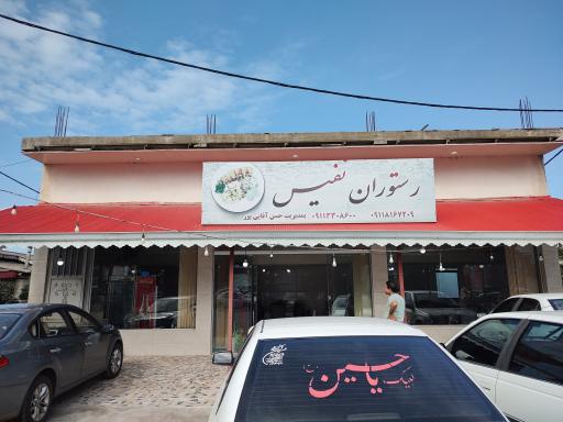 عکس رستوران نفیس