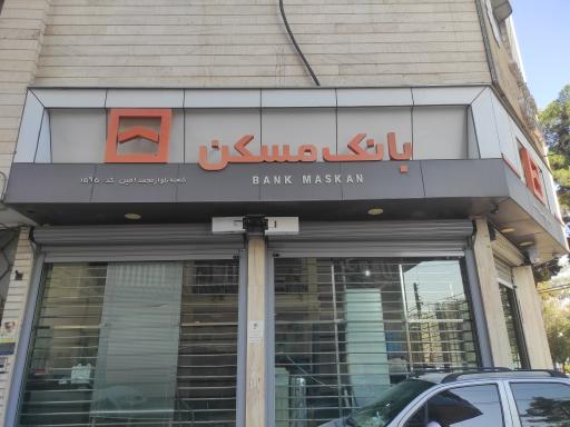 بانک مسکن شعبه بلوار امین