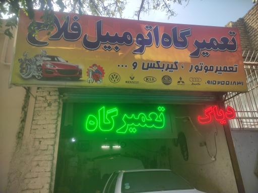 عکس مکانیکی و تعمیرگاه اتومبیل فلاح 