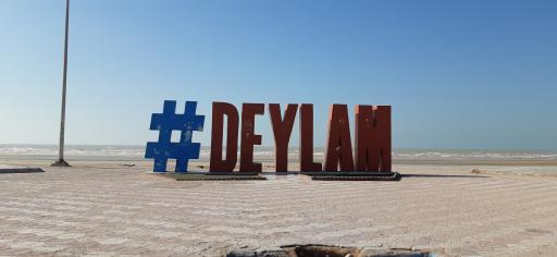 عکس ساحل دیلم