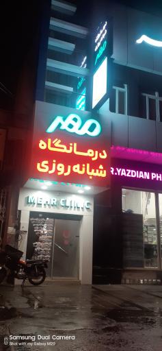 عکس درمانگاه شبانه‌روزی مهر