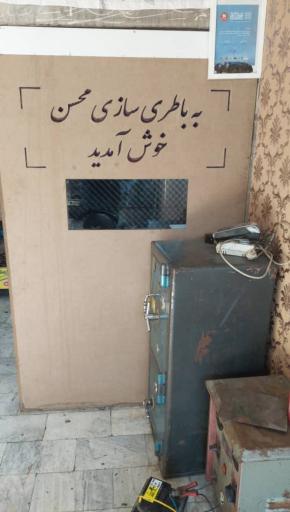 عکس باطری سازی محسن