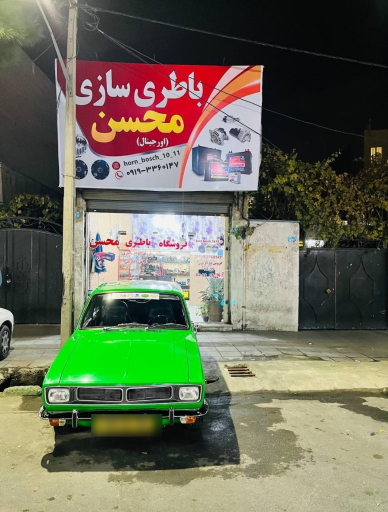 عکس باطری سازی محسن