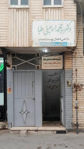 مطب دکتر سید محمد اسماعیلی طبا