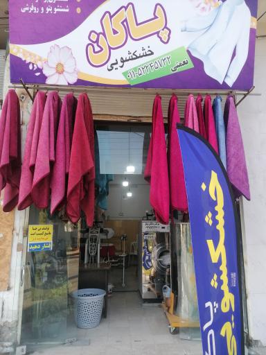عکس خشک‌شویی پاکان 