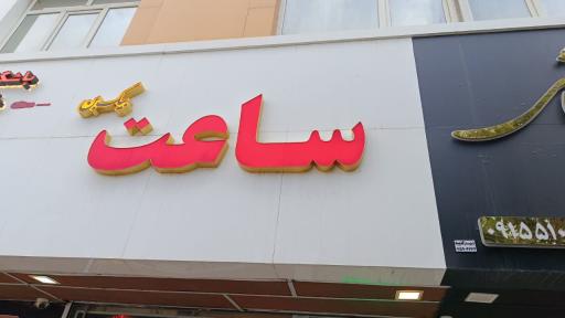 عکس ساعت فروشی بیگ بُن