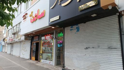 عکس ساعت فروشی بیگ بُن