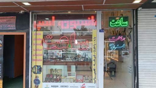 عکس ساعت فروشی بیگ بُن