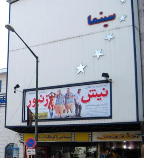 عکس سینما میرزا کوچک (آسیا)