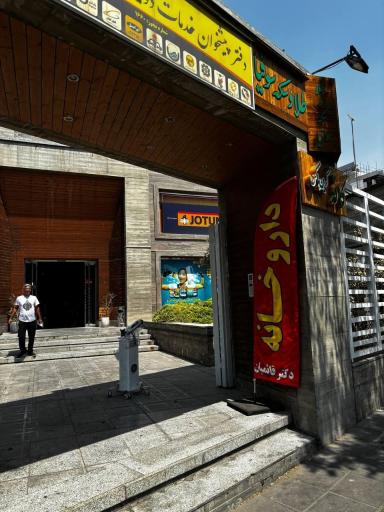 عکس داروخانه دکتر نسیم قائمیان