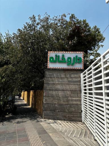 عکس داروخانه دکتر نسیم قائمیان