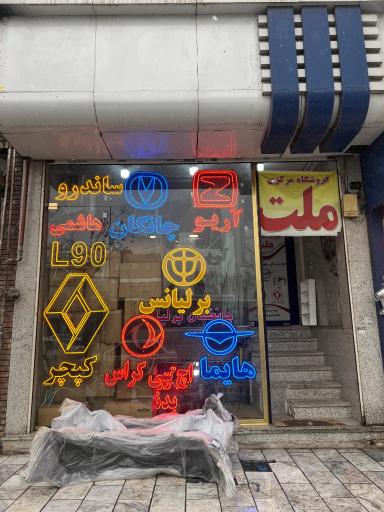 عکس فروشگاه لوازم یدکی ملت