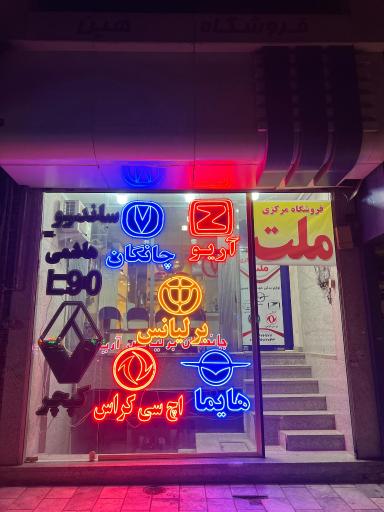 عکس فروشگاه لوازم یدکی ملت