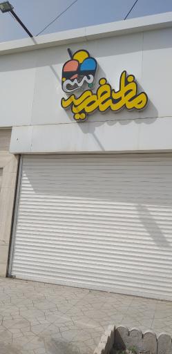 عکس بستنی مظفریه