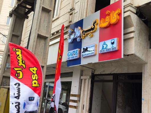 عکس کافه گیم پلاس