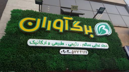 عکس برگ آوران