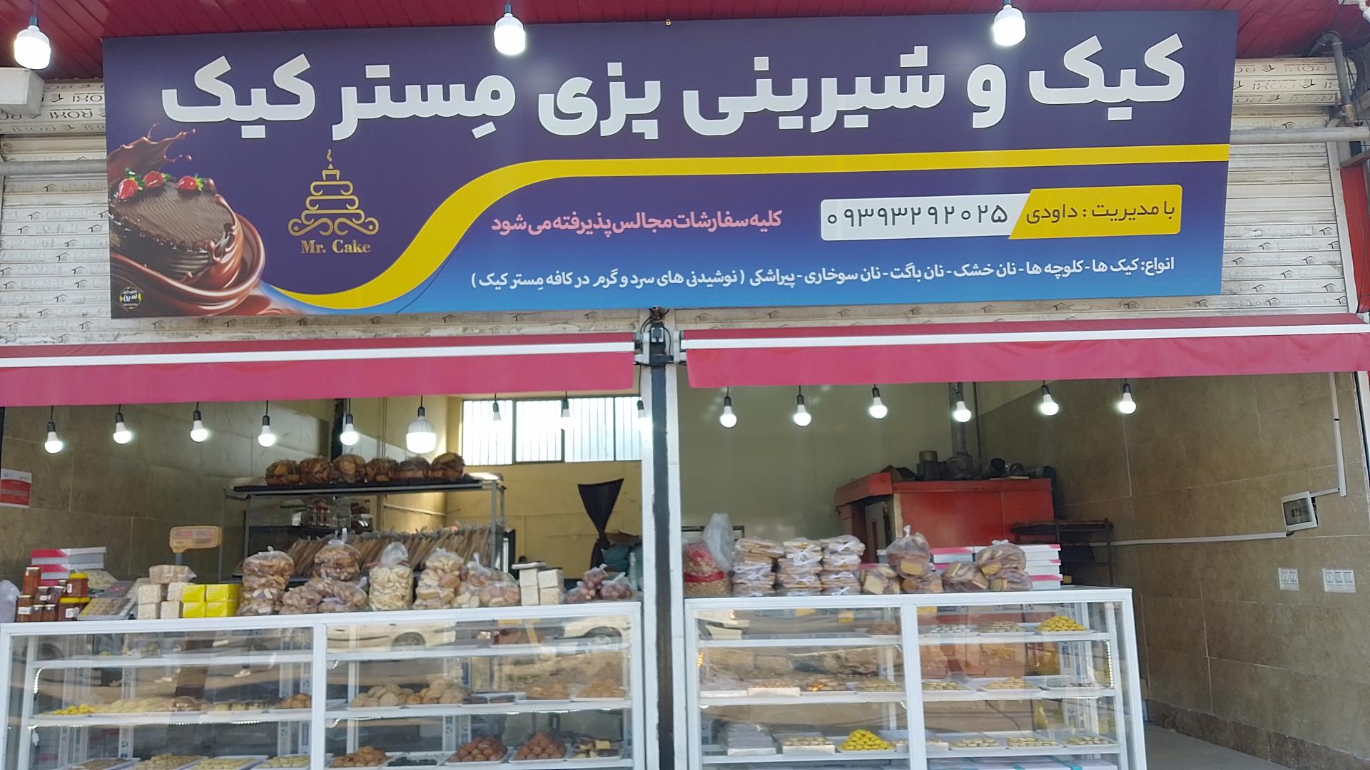 عکس شیرینی پزی مستر کیک