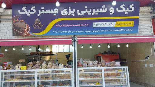 عکس شیرینی پزی مستر کیک