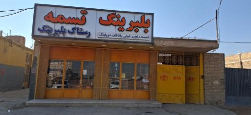 عکس رستاک بلبرینگ 