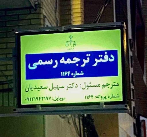 عکس دفتر ترجمه رسمی 1164 آبادان